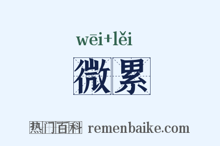 微累是什么意思的图片